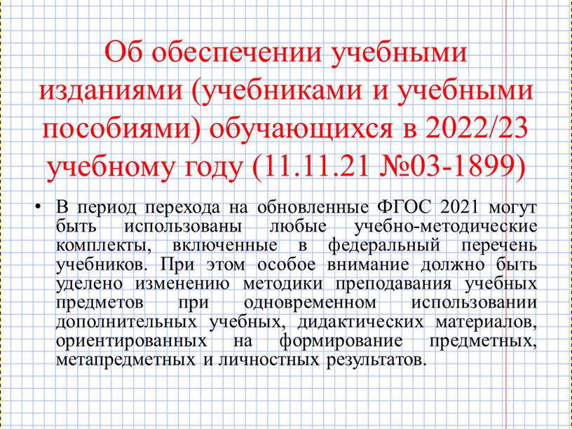 Об обеспечении учебными изданиями (учебниками и учебными пособиями) обучающихся в 2022/23 учебному году (11