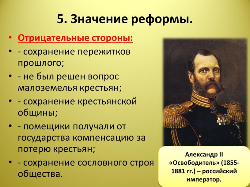 Значение реформы. Отрицательные стороны: - сохранение пережитков прошлого; - не был решен вопрос малоземелья крестьян; - сохранение крестьянской общины; - помещики получали от государства компенсацию…