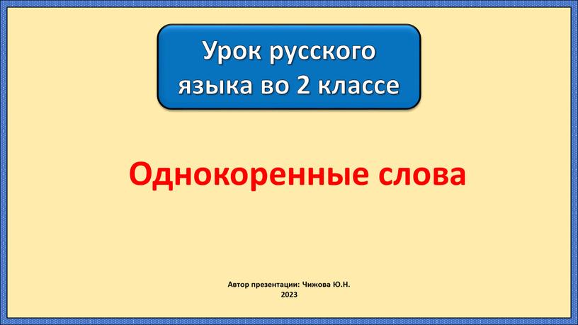 Автор презентации: Чижова Ю.Н. 2023