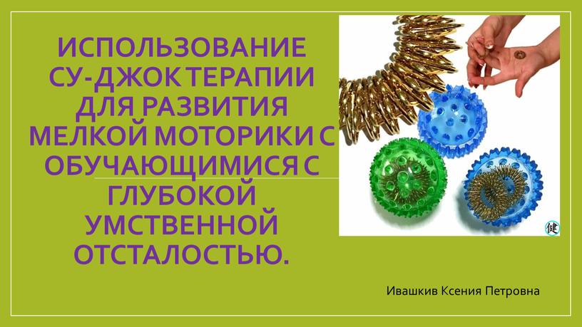 Использование СУ-ДЖОК терапии для развития мелкой моторики с обучающимися с глубокой умственной отсталостью