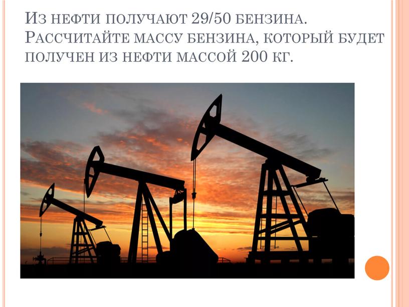 Из нефти получают 29/50 бензина