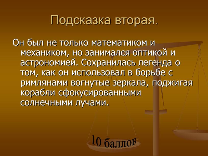 Подсказка вторая. Он был не только математиком и механиком, но занимался оптикой и астрономией