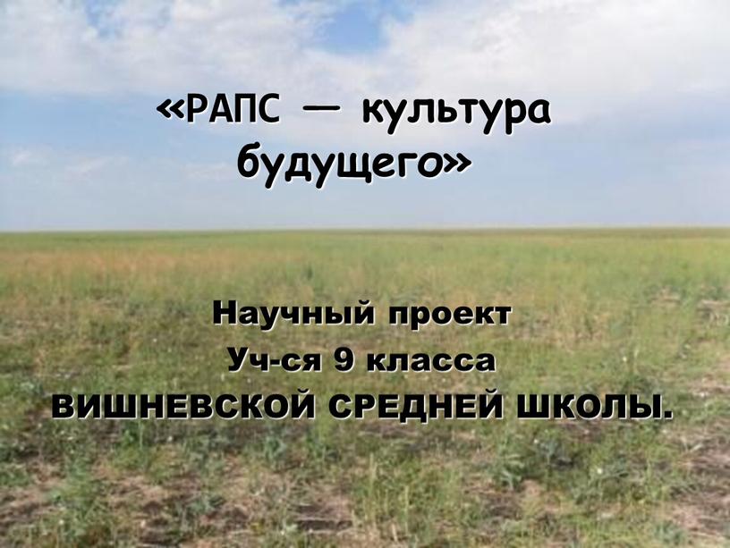 Научный проект Уч-ся 9 класса