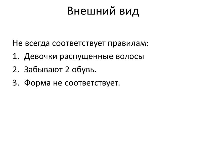 Внешний вид Не всегда соответствует правилам: