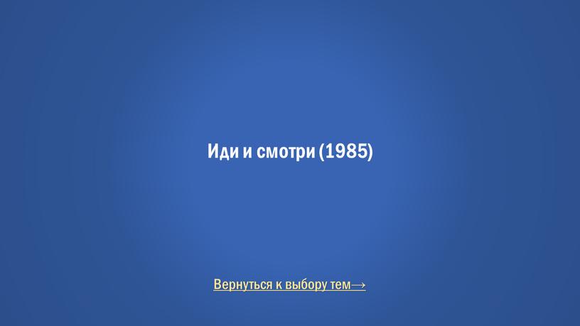 Вернуться к выбору тем→ Иди и смотри (1985)