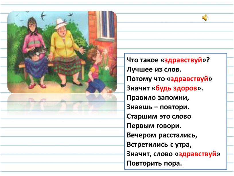 Что такое «здравствуй»? Лучшее из слов