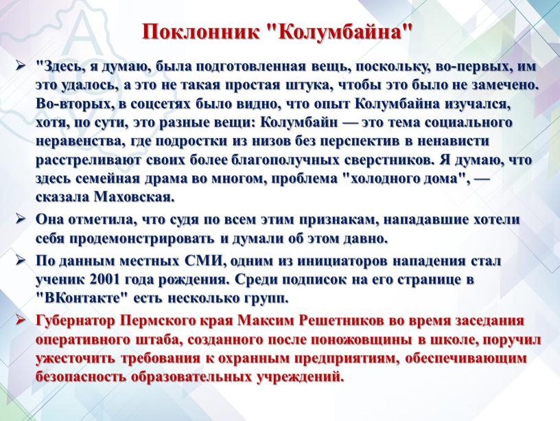 Поклонник "Колумбайна" "Здесь, я думаю, была подготовленная вещь, поскольку, во-первых, им это удалось, а это не такая простая штука, чтобы это было не замечено