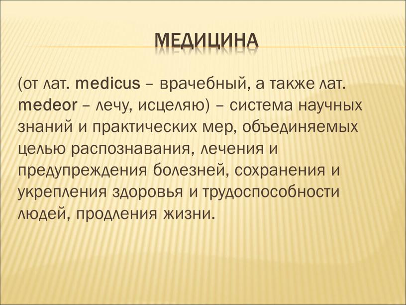 МЕДИЦИНА (от лат. medicus – врачебный, а также лат