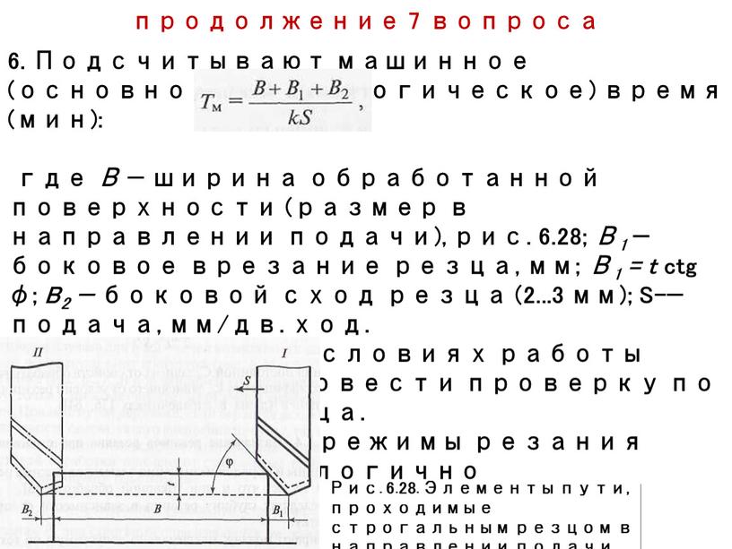 Подсчитывают машинное (основное технологическое) время (мин): где