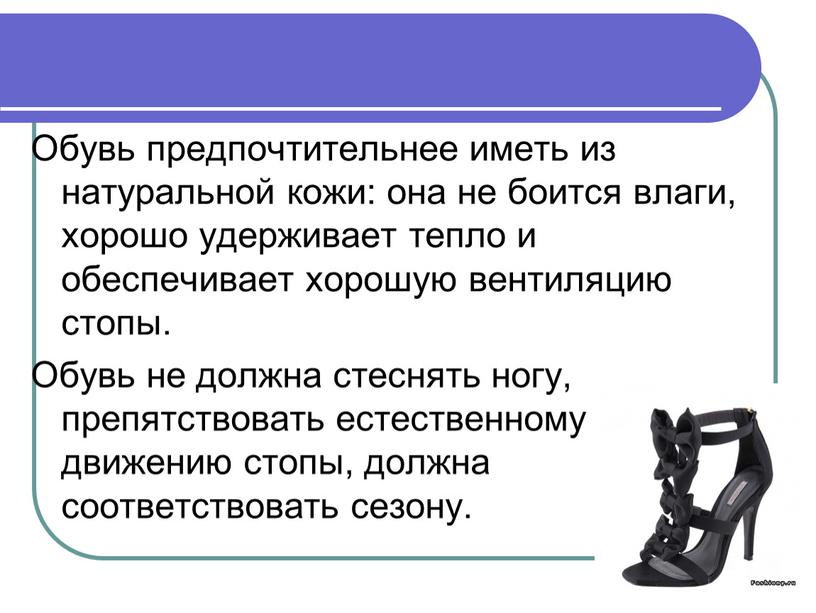 Обувь предпочтительнее иметь из натуральной кожи: она не боится влаги, хорошо удерживает тепло и обеспечивает хорошую вентиляцию стопы