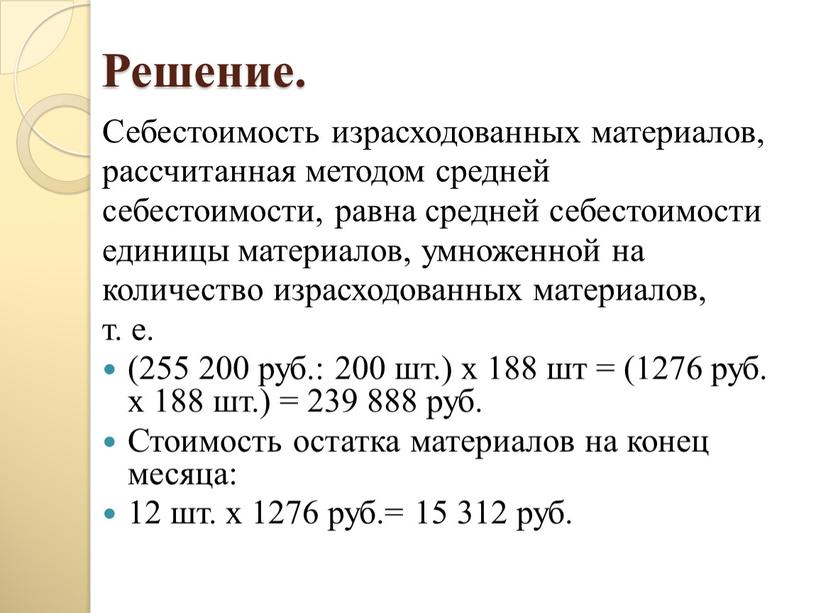 Решение. Себестоимость израсходованных материалов, рассчитанная методом средней себестоимости, равна средней себестоимости единицы материалов, умноженной на количество израсходованных материалов, т