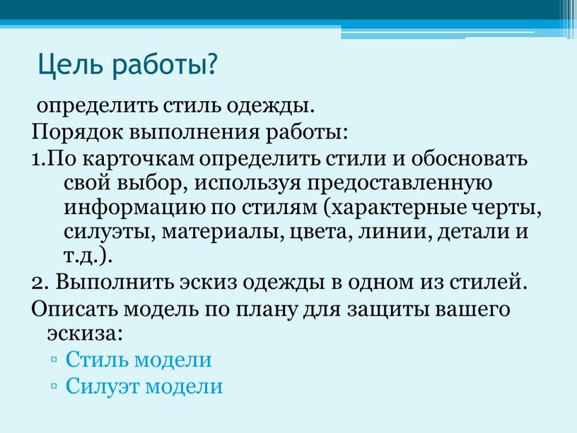 Цель работы? определить стиль одежды