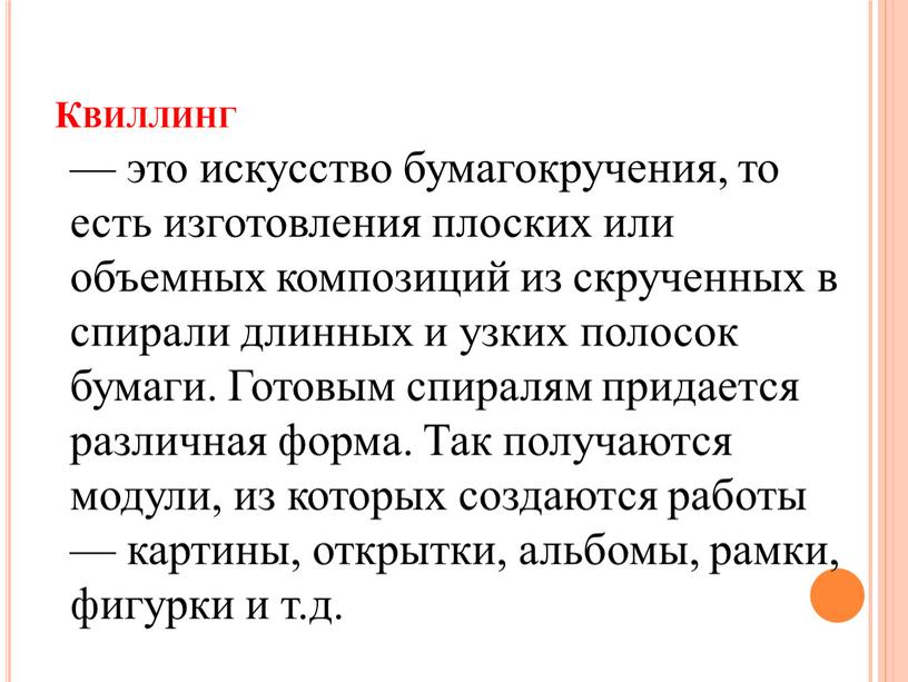 Квиллинг — это искусство бумагокручения, то есть изготовления плоских или объемных композиций из скрученных в спирали длинных и узких полосок бумаги