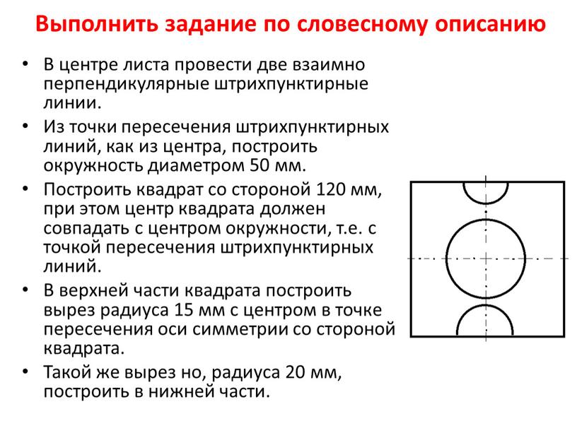 Выполнить задание по словесному описанию