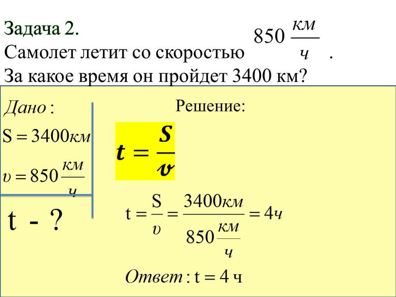 Задача 2. Самолет летит со скоростью