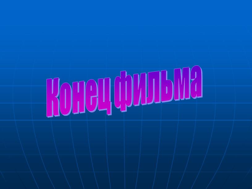 Конец фильма