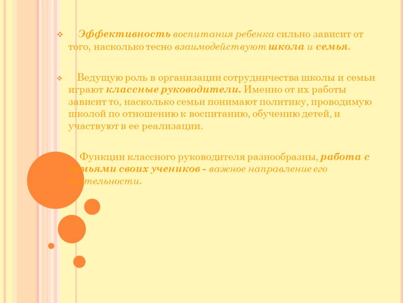 Эффективность воспитания ребенка сильно зависит от того, насколько тесно взаимодействуют школа и семья