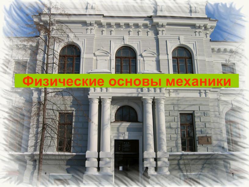 Физические основы механики 1