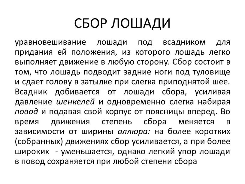 СБОР ЛОШАДИ уравновешивание лошади под всадником для придания ей поло­жения, из которого лошадь легко выполняет движение в любую сторону