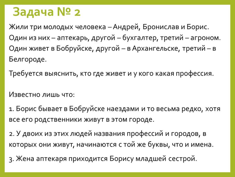 Задача № 2 Жили три молодых человека –