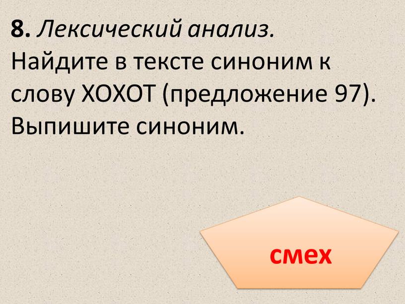 Лексический анализ. Найдите в тексте синоним к слову