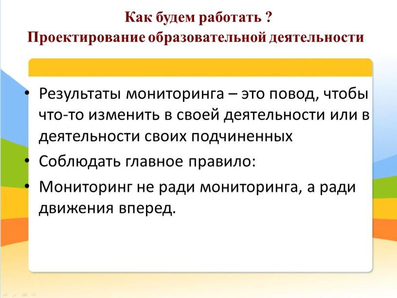 Как будем работать ? Проектирование образовательной деятельности