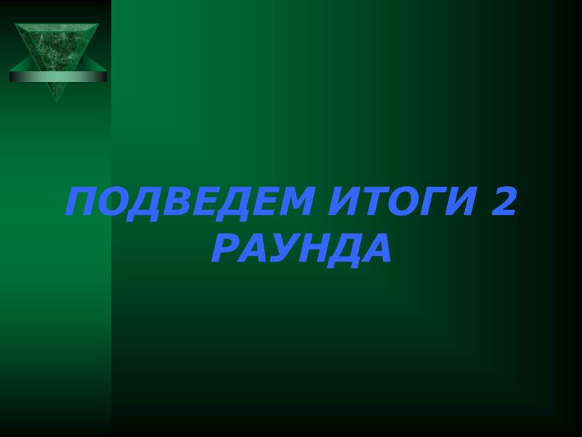 ПОДВЕДЕМ ИТОГИ 2 РАУНДА