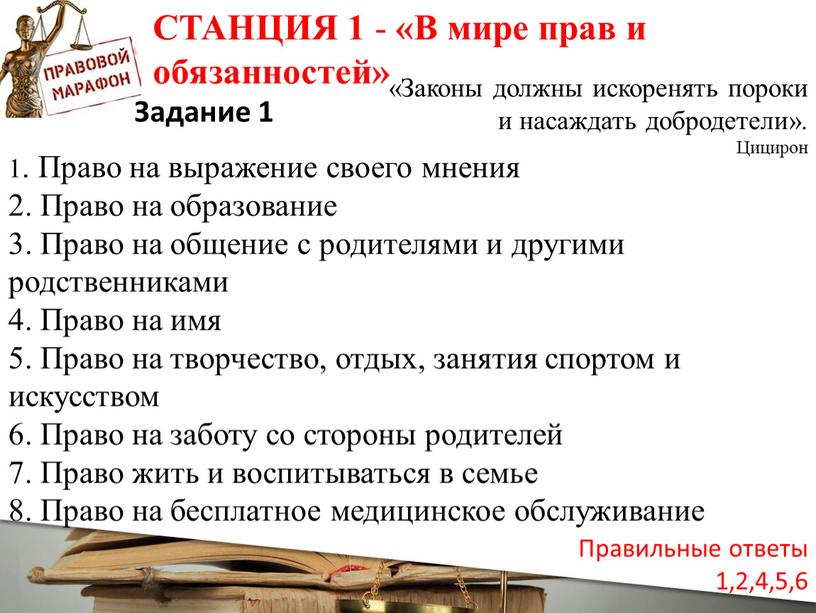 СТАНЦИЯ 1 - «В мире прав и обязанностей» «Законы должны искоренять пороки и насаждать добродетели»