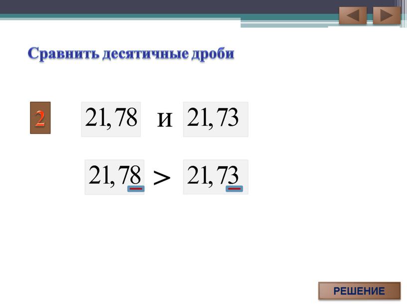 РЕШЕНИЕ > и Сравнить десятичные дроби