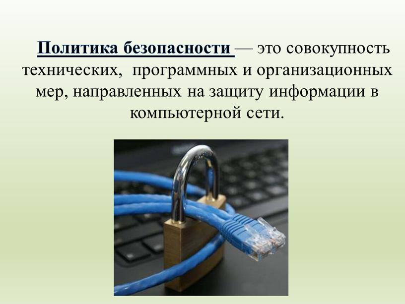 Политика безопасности — это совокупность технических, программных и организационных мер, направленных на защиту информации в компьютерной сети