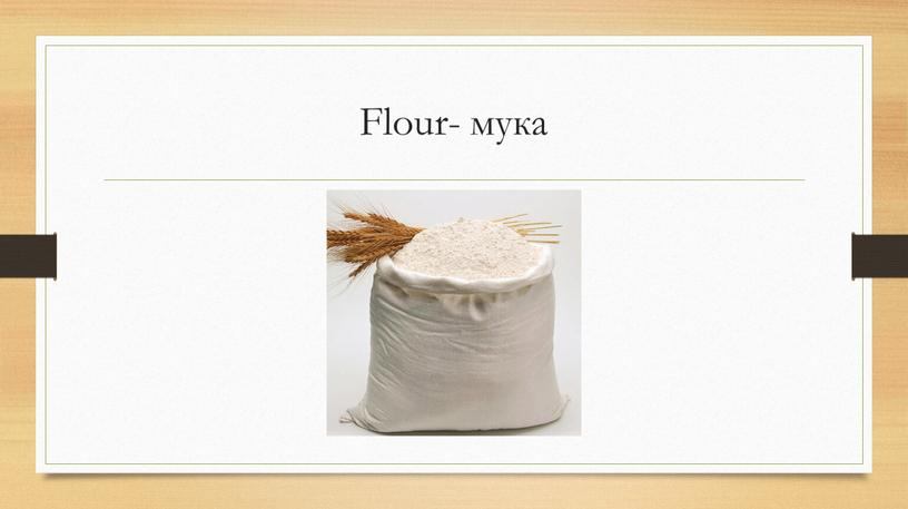 Flour- мука