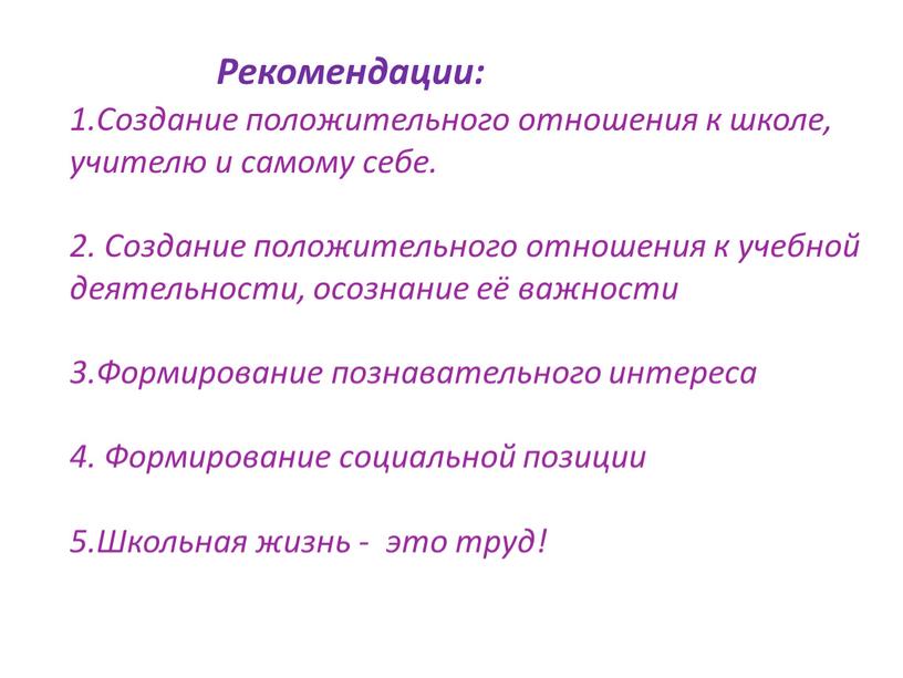 Рекомендации: 1.Создание положительного отношения к школе, учителю и самому себе