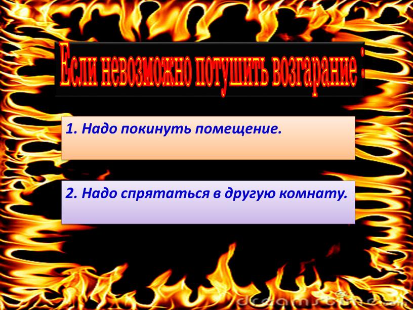 Если невозможно потушить возгарание : 2