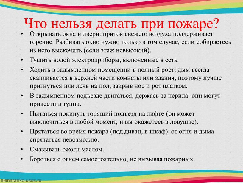 Что нельзя делать при пожаре? Открывать окна и двери: приток свежего воздуха поддерживает горение