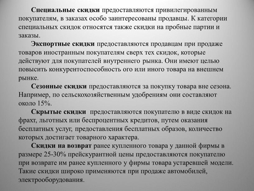 Специальные скидки предоставляются привилегированным покупателям, в заказах особо заинтересованы продавцы