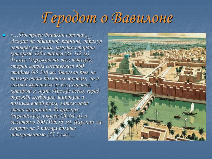 Построен Вавилон вот так… Лежит на обширной равнине, образуя четырёхугольник, каждая сторона которого 120 стадиев (21 312 м) длины