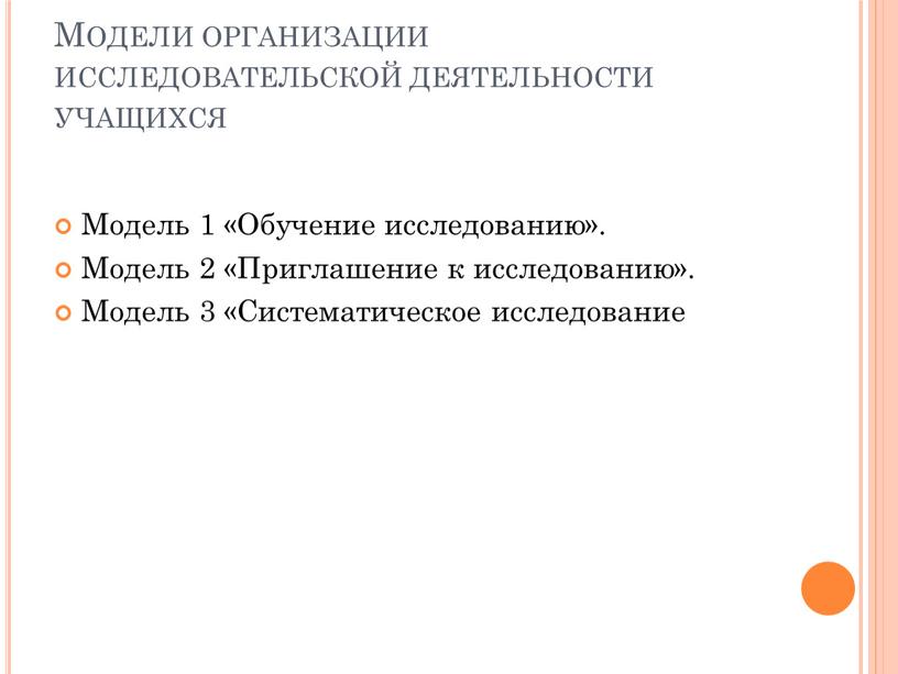 Модели организации исследовательской деятельности учащихся