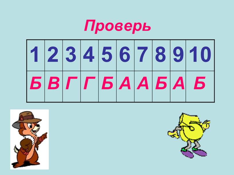 Проверь 1 2 3 4 5 6 7 8 9 10 Б