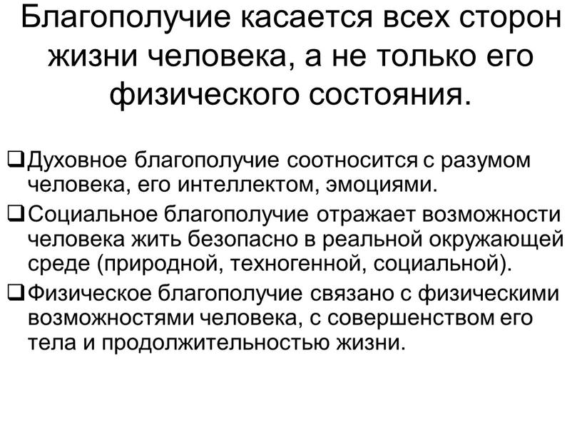 Благополучие касается всех сторон жизни человека, а не только его физического состояния