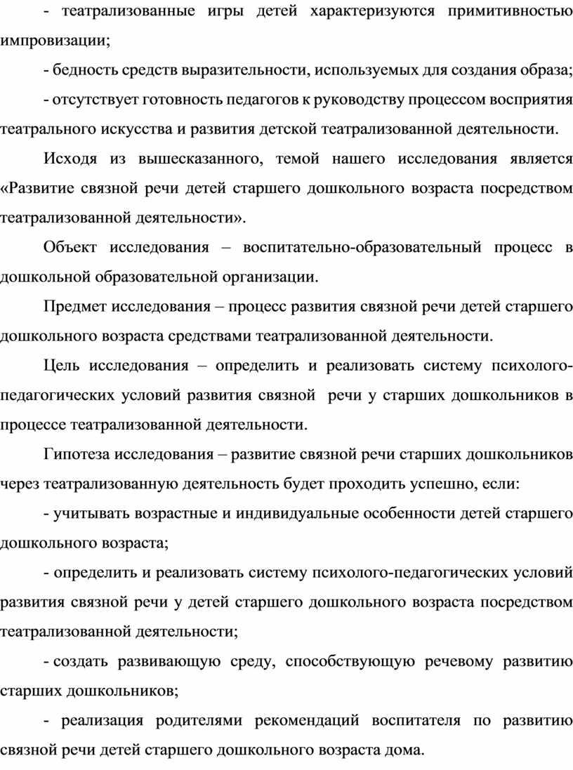 Развитие связной речи детей старшего дошкольного возраста посредством  театрализованной деятельности