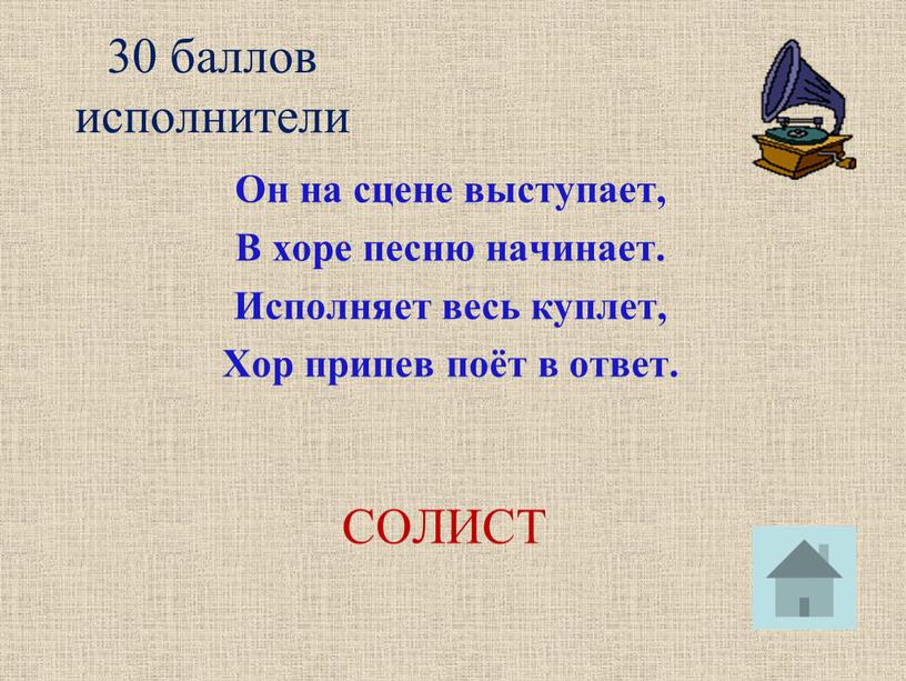 Он на сцене выступает, В хоре песню начинает