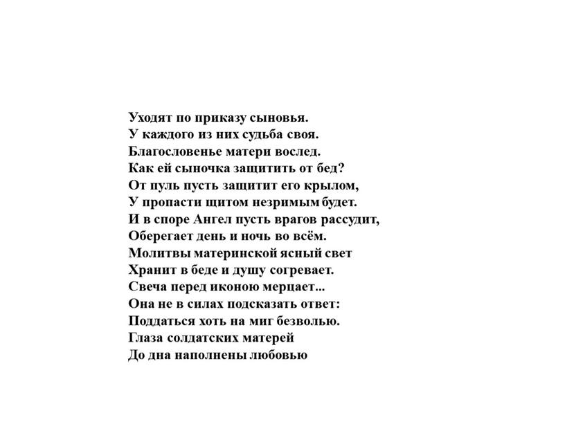 Уходят по приказу сыновья. У каждого из них судьба своя