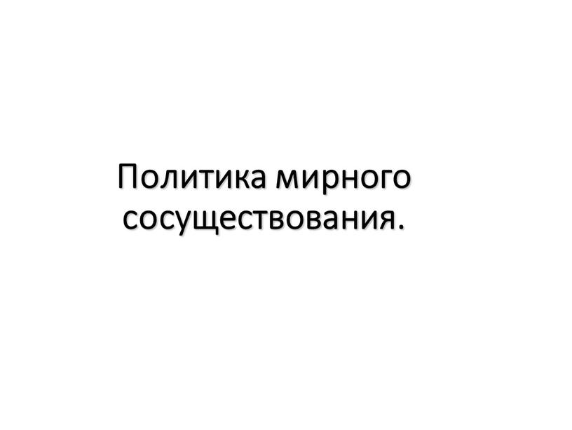 Политика мирного сосуществования