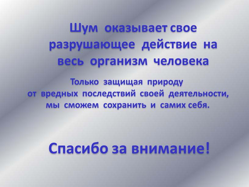 Шум оказывает свое разрушающее действие на весь организм человека