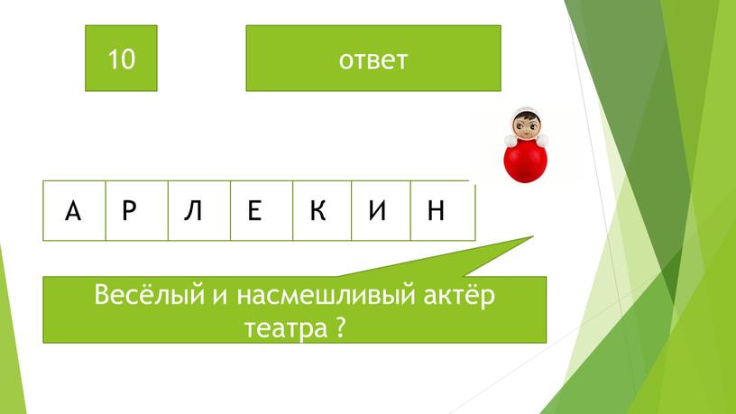 Весёлый и насмешливый актёр театра ? 10 ответ