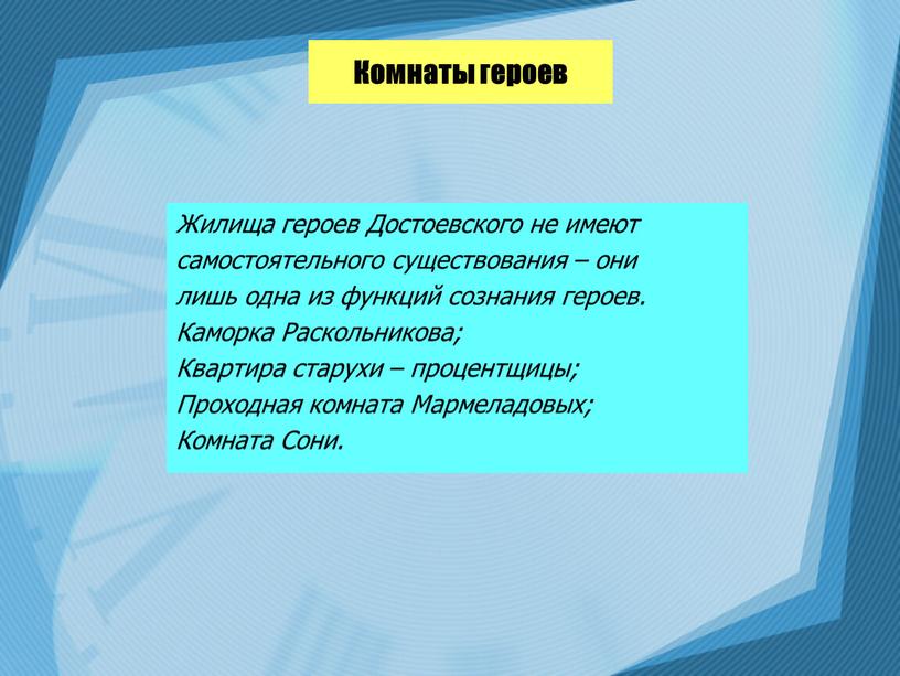 Комнаты героев Жилища героев Достоевского не имеют самостоятельного существования – они лишь одна из функций сознания героев