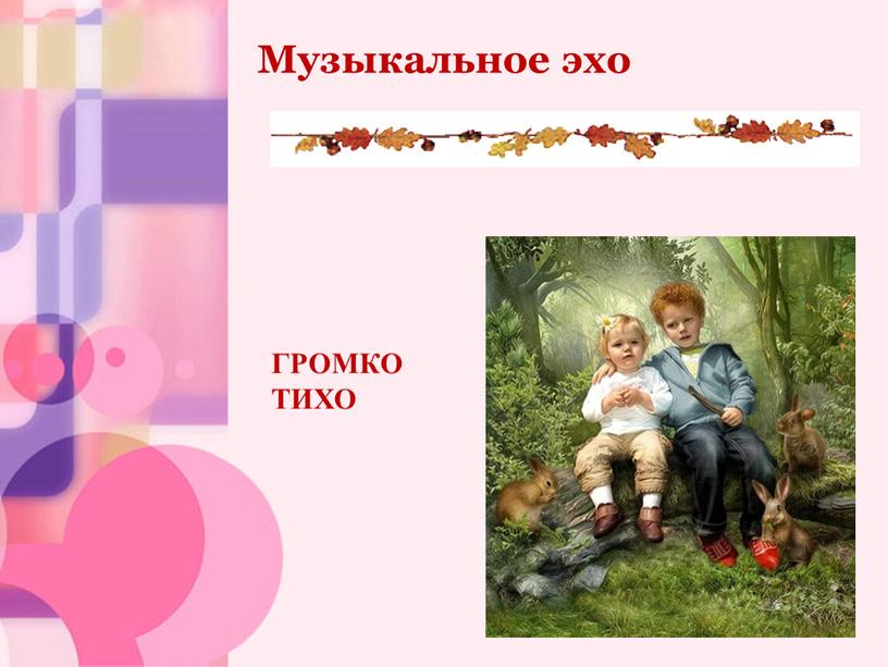 Музыкальное эхо ГРОМКО ТИХО