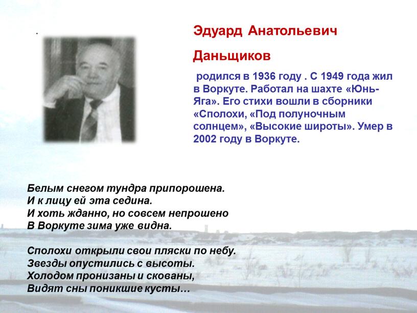 Эдуард Анатольевич Даньщиков родился в 1936 году
