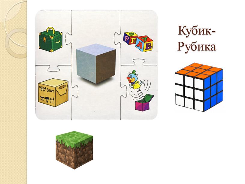 Кубик- Рубика
