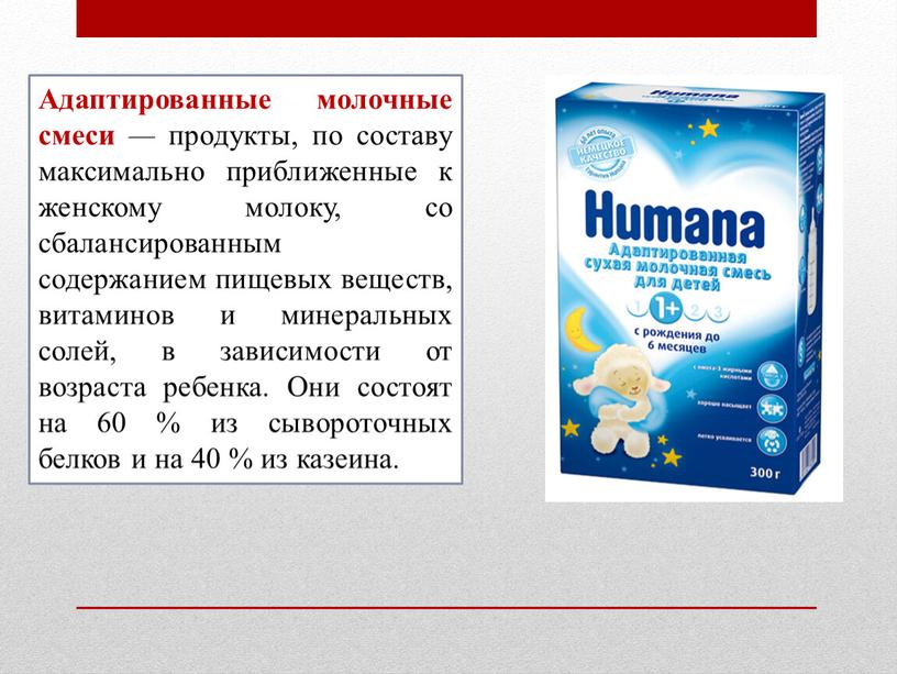 Адаптированные молочные смеси — продукты, по составу максимально приближенные к женскому молоку, со сбалансированным содержанием пищевых веществ, витаминов и минеральных солей, в зависимости от возраста…